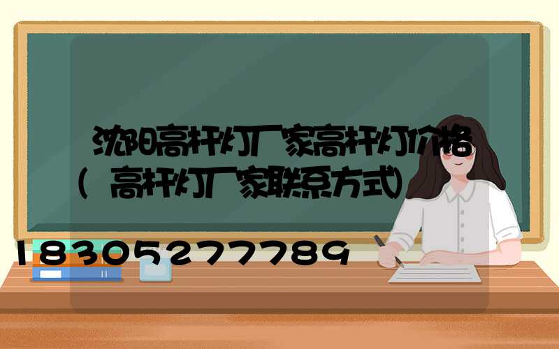 沈阳高杆灯厂家高杆灯价格(高杆灯厂家联系方式)