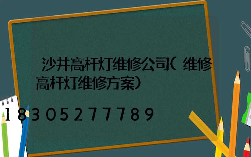 沙井高杆灯维修公司(维修高杆灯维修方案)