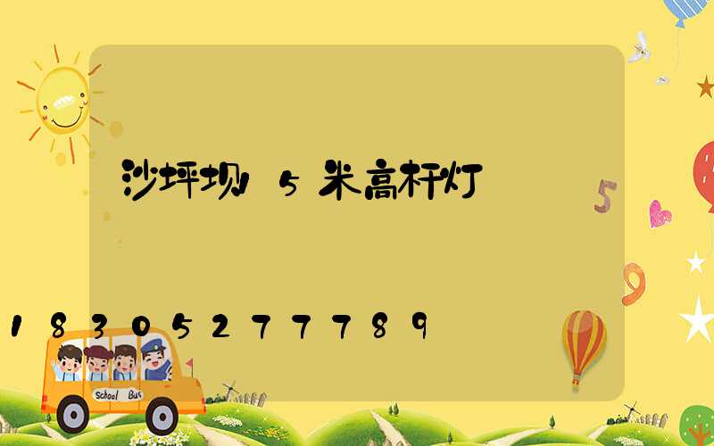 沙坪坝15米高杆灯