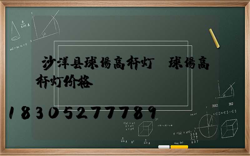 沙洋县球场高杆灯(球场高杆灯价格)