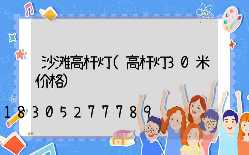 沙滩高杆灯(高杆灯30米价格)