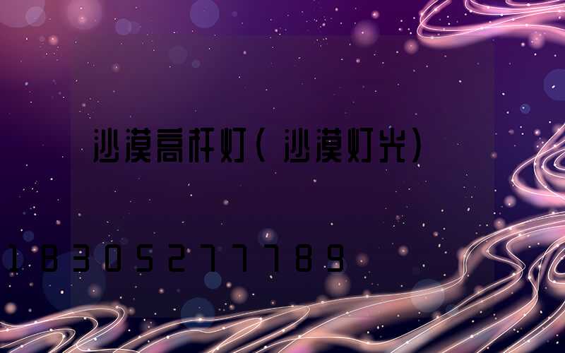 沙漠高杆灯(沙漠灯光)