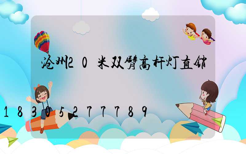 沧州20米双臂高杆灯直销