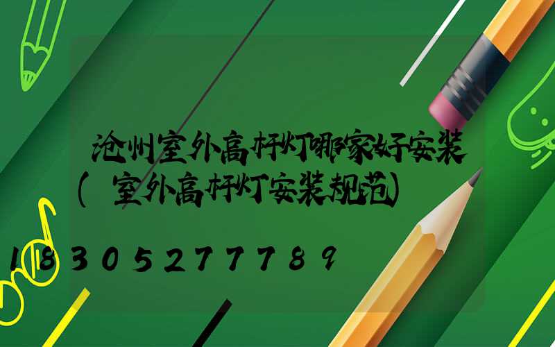 沧州室外高杆灯哪家好安装(室外高杆灯安装规范)