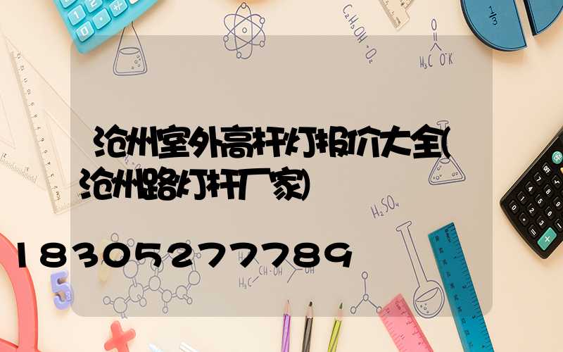 沧州室外高杆灯报价大全(沧州路灯杆厂家)