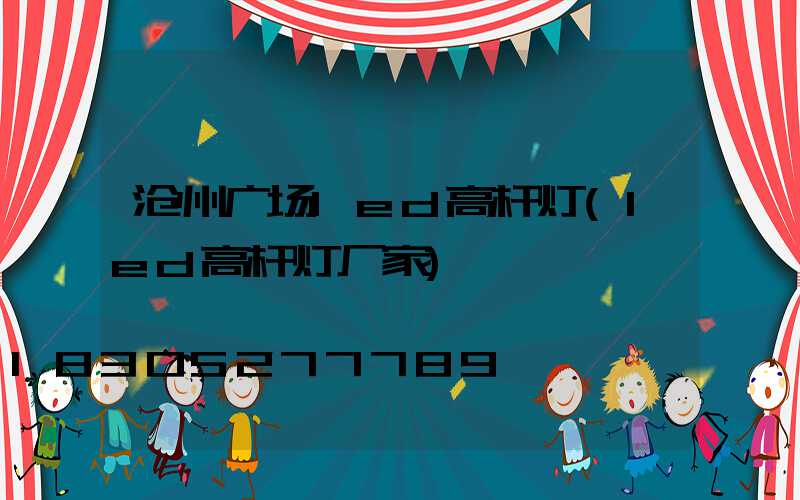 沧州广场led高杆灯(led高杆灯厂家)