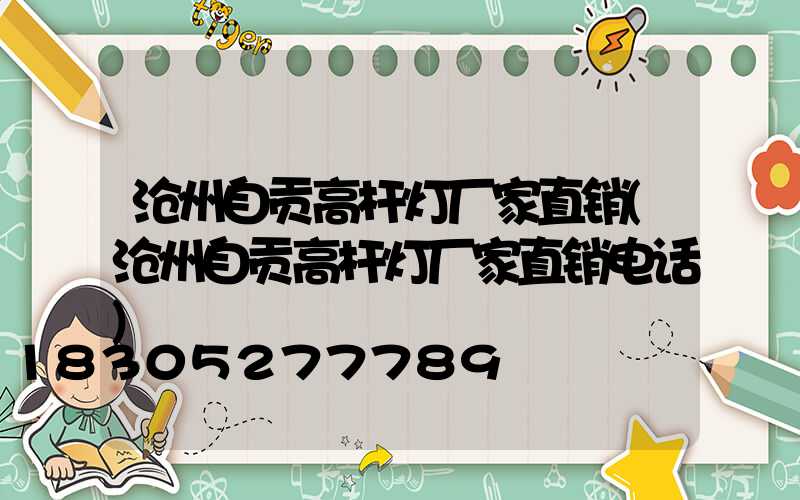 沧州自贡高杆灯厂家直销(沧州自贡高杆灯厂家直销电话)