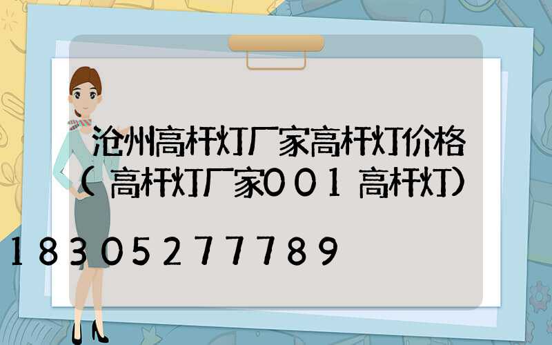 沧州高杆灯厂家高杆灯价格(高杆灯厂家001高杆灯)