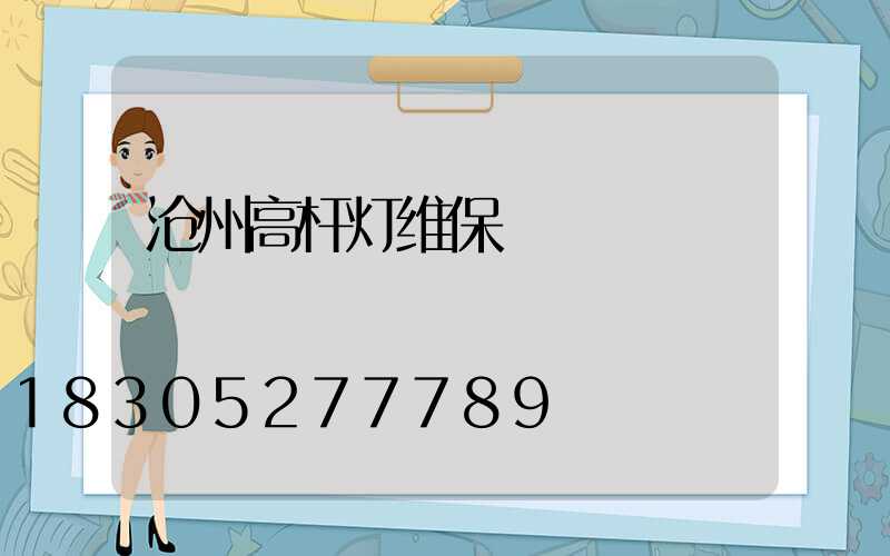 沧州高杆灯维保