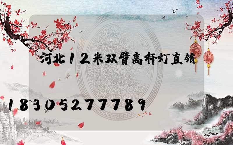 河北12米双臂高杆灯直销