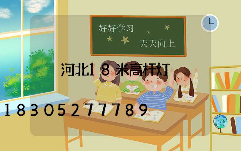 河北18米高杆灯