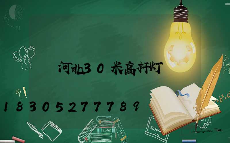 河北30米高杆灯