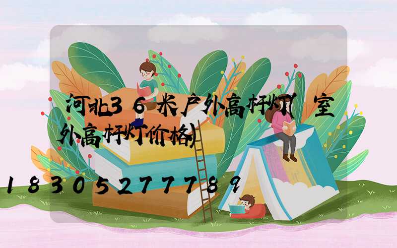 河北36米户外高杆灯(室外高杆灯价格)