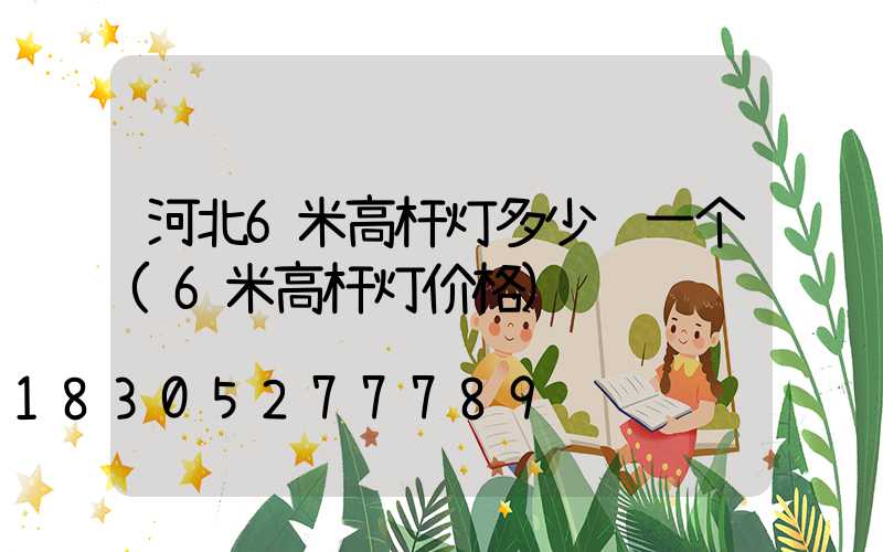 河北6米高杆灯多少钱一个(6米高杆灯价格)