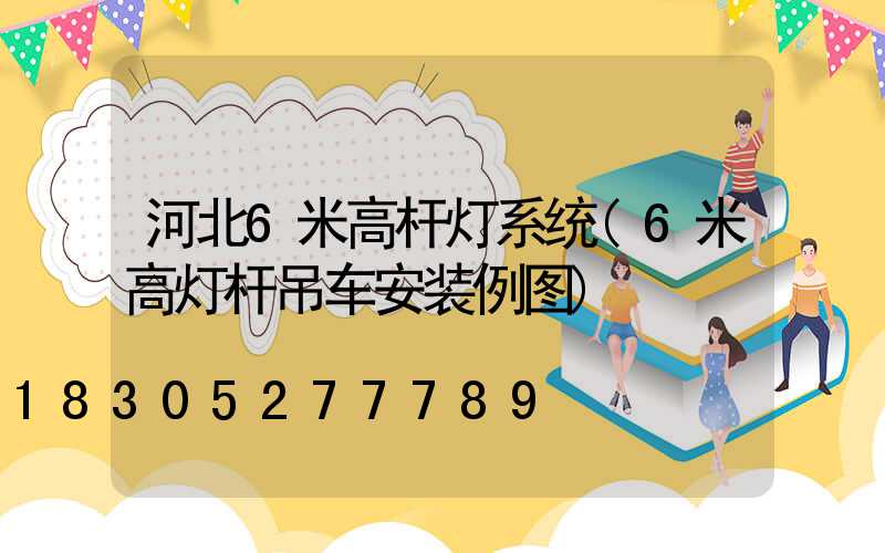 河北6米高杆灯系统(6米高灯杆吊车安装例图)