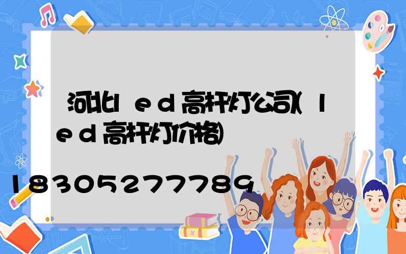 河北led高杆灯公司(led高杆灯价格)