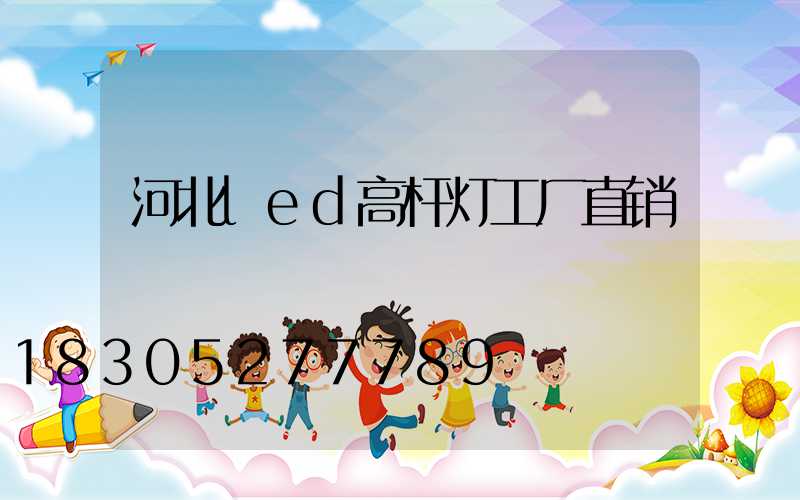 河北led高杆灯工厂直销