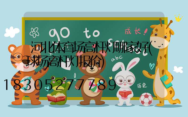 河北体育场高杆灯哪家好(球场高杆灯报价)