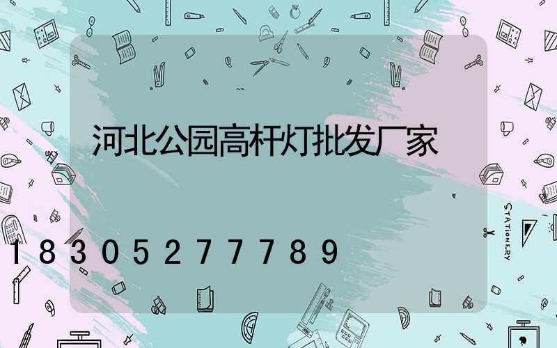 河北公园高杆灯批发厂家