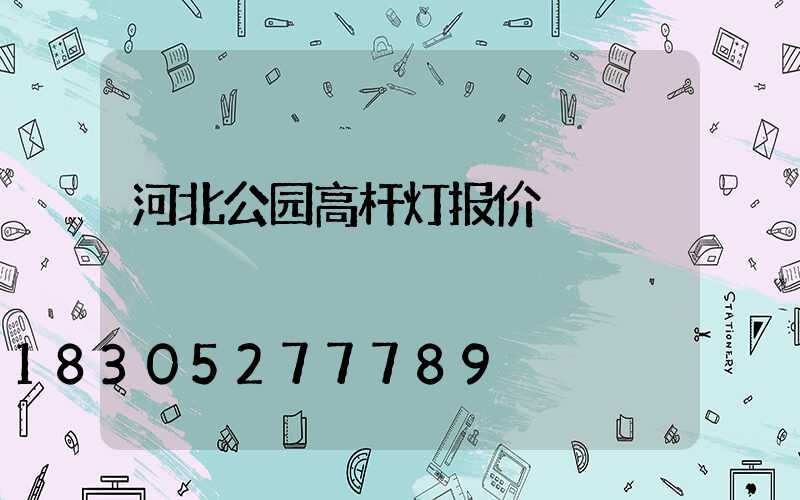 河北公园高杆灯报价