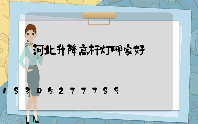 河北升降高杆灯哪家好