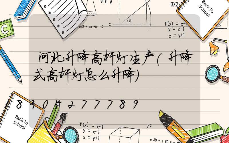 河北升降高杆灯生产(升降式高杆灯怎么升降)