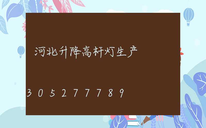 河北升降高杆灯生产