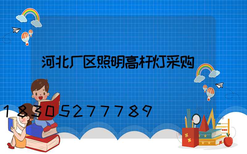 河北厂区照明高杆灯采购