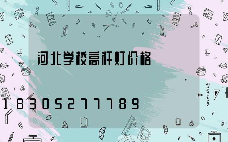 河北学校高杆灯价格