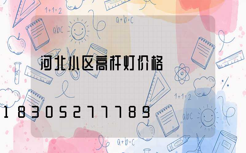 河北小区高杆灯价格
