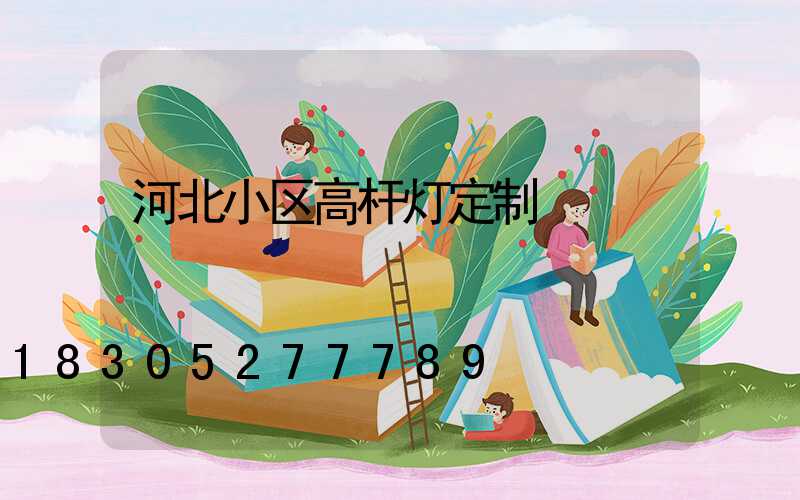 河北小区高杆灯定制