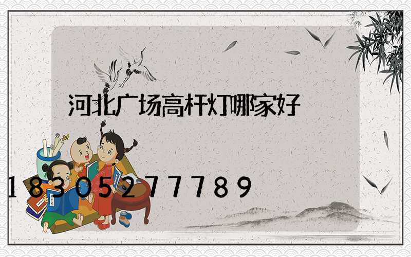 河北广场高杆灯哪家好