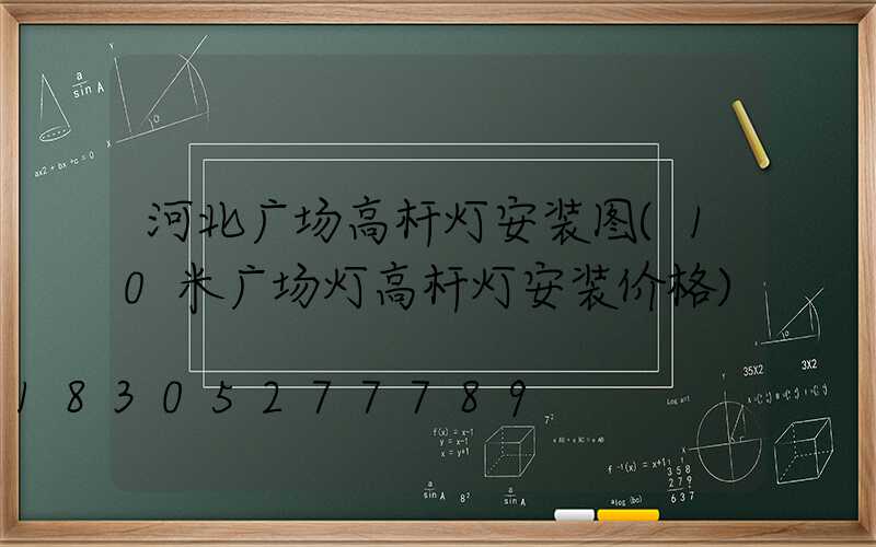 河北广场高杆灯安装图(10米广场灯高杆灯安装价格)