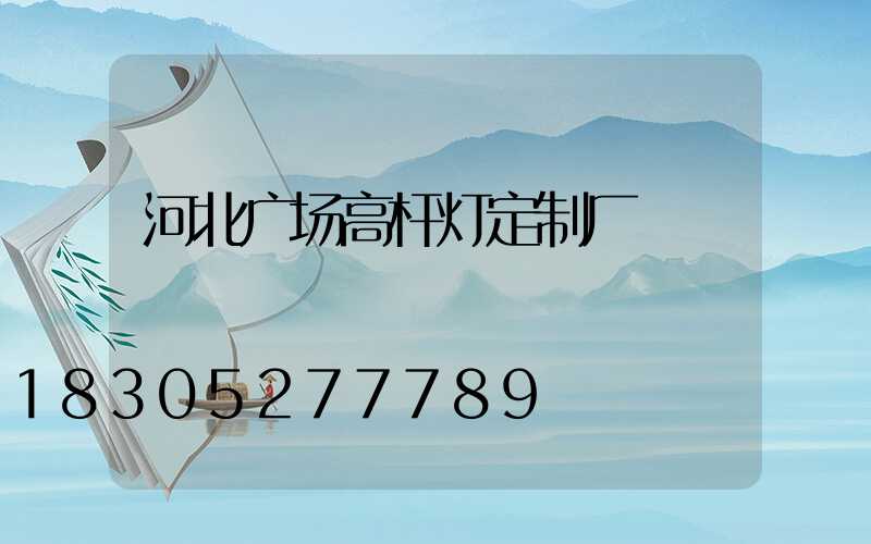 河北广场高杆灯定制厂