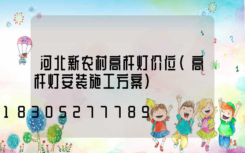 河北新农村高杆灯价位(高杆灯安装施工方案)