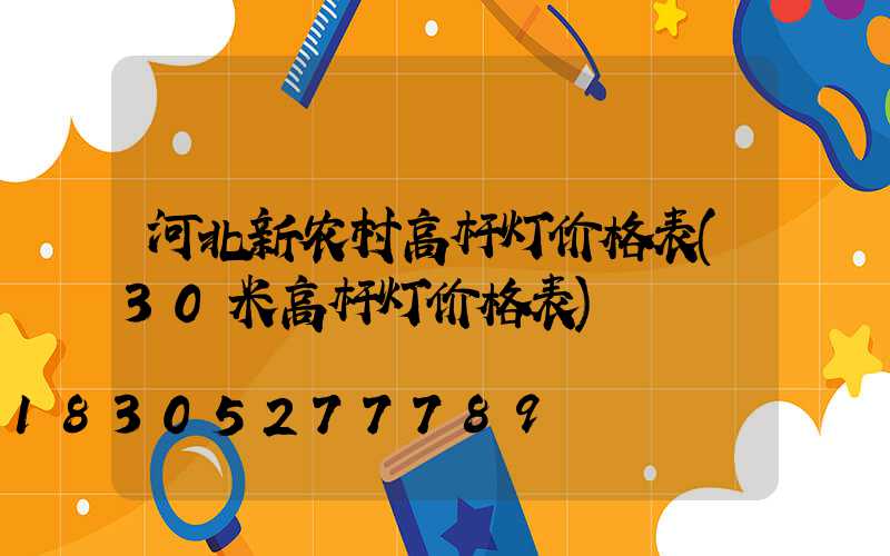 河北新农村高杆灯价格表(30米高杆灯价格表)
