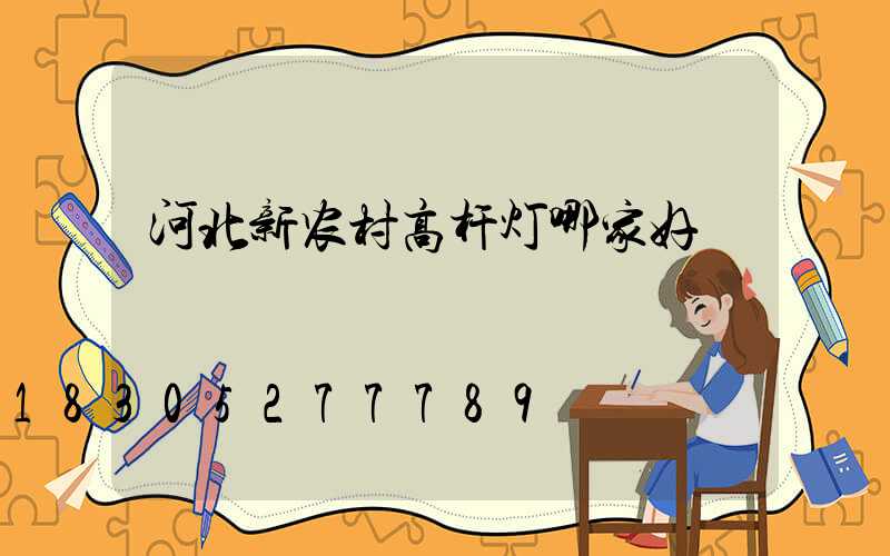 河北新农村高杆灯哪家好