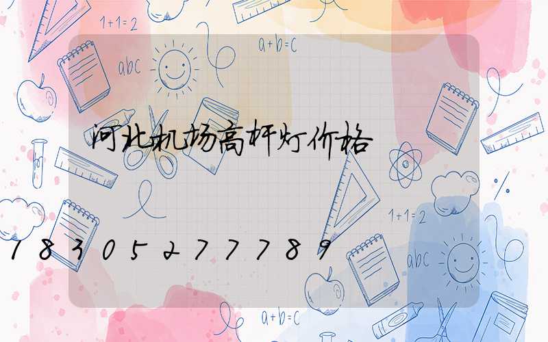 河北机场高杆灯价格