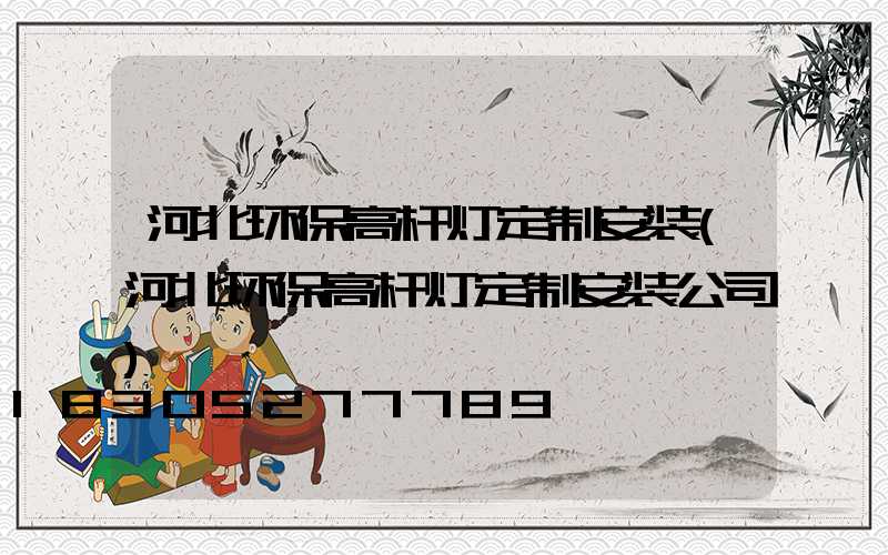 河北环保高杆灯定制安装(河北环保高杆灯定制安装公司)