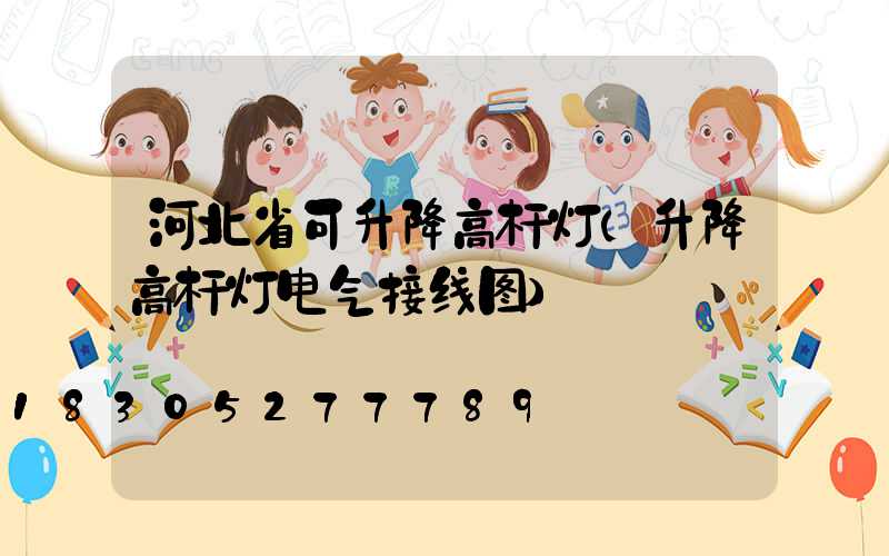 河北省可升降高杆灯(升降高杆灯电气接线图)