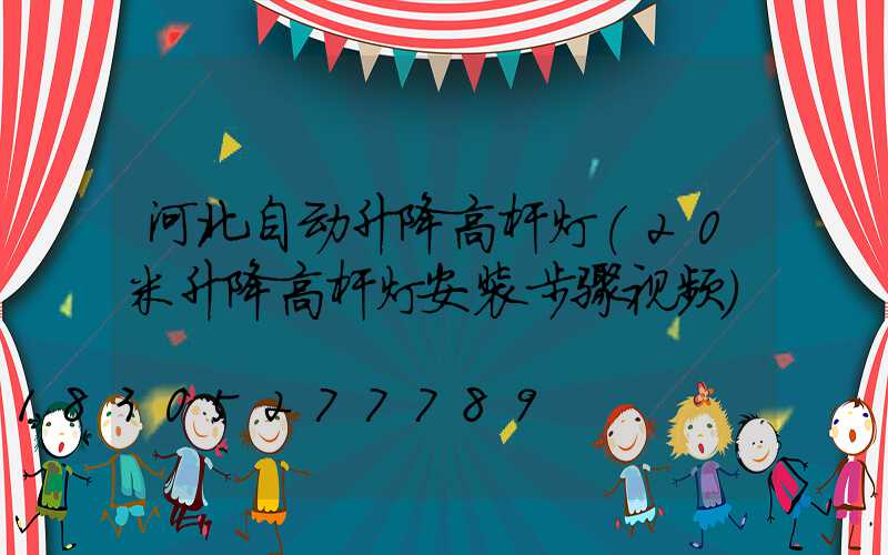 河北自动升降高杆灯(20米升降高杆灯安装步骤视频)