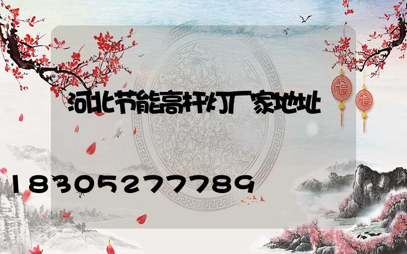 河北节能高杆灯厂家地址