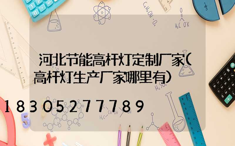 河北节能高杆灯定制厂家(高杆灯生产厂家哪里有)