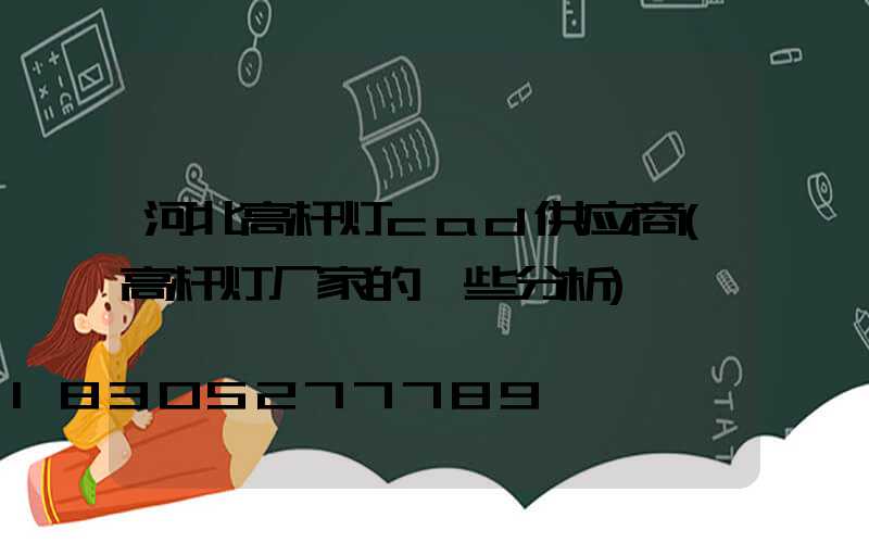 河北高杆灯cad供应商(高杆灯厂家的一些分析)