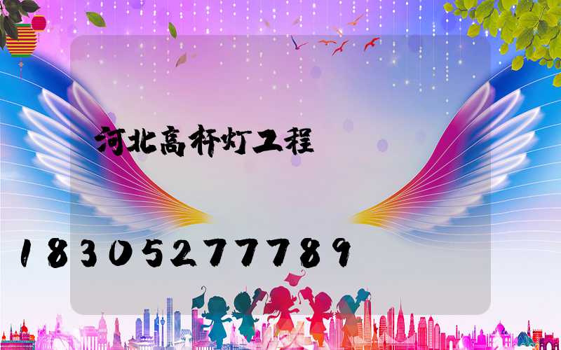 河北高杆灯工程