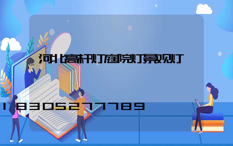 河北高杆灯庭院灯景观灯