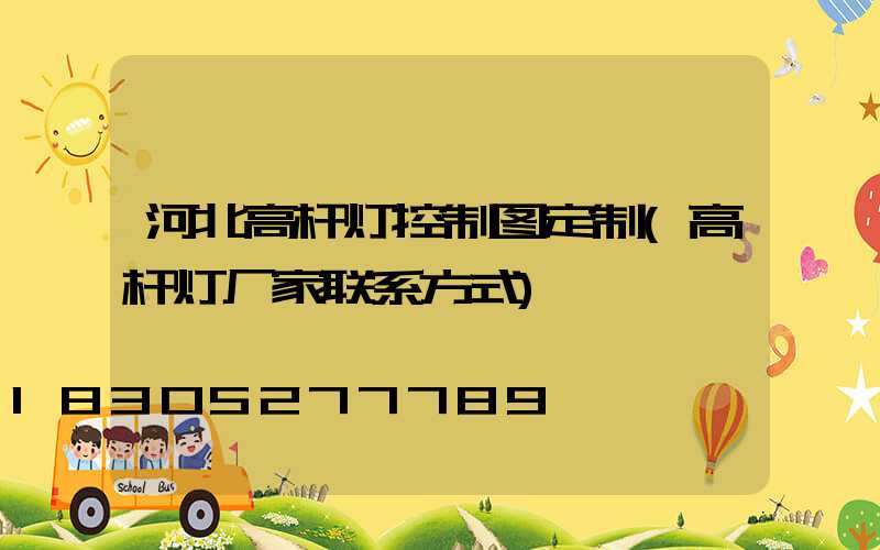 河北高杆灯控制图定制(高杆灯厂家联系方式)