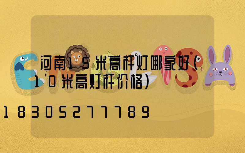 河南15米高杆灯哪家好(10米高灯杆价格)