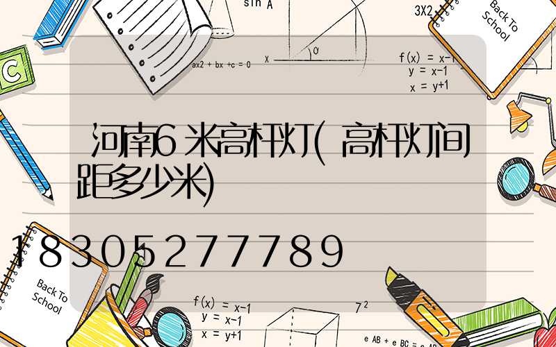 河南6米高杆灯(高杆灯间距多少米)