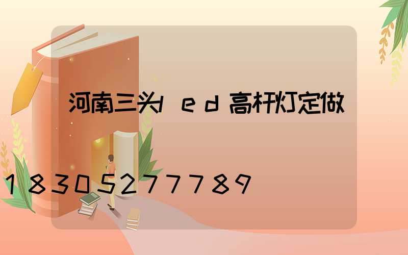 河南三头led高杆灯定做
